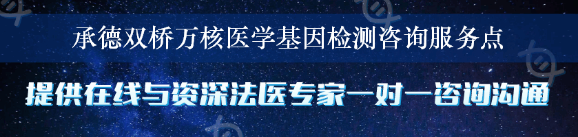 承德双桥万核医学基因检测咨询服务点